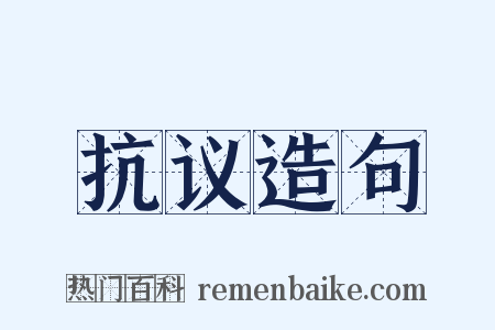 抗议造句是什么意思的图片